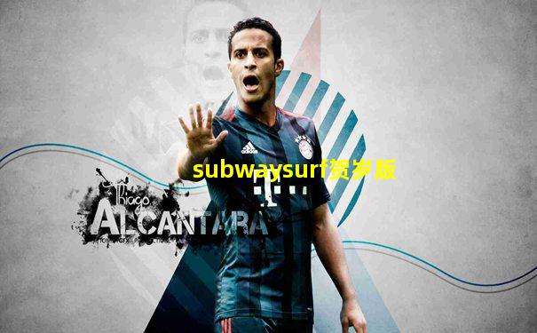 subwaysurf贺岁版