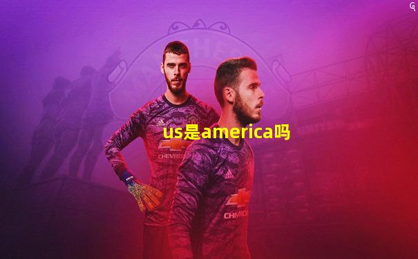 us是america吗