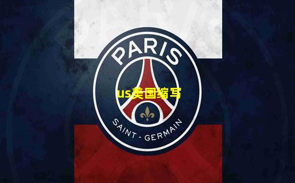 us美国缩写