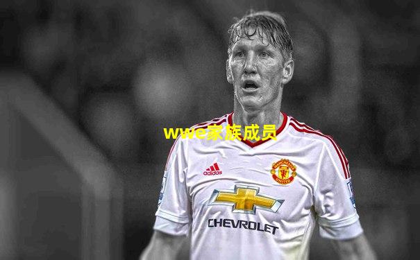 wwe家族成员