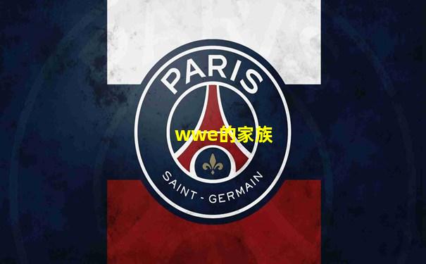wwe的家族