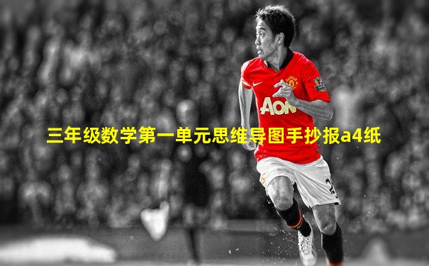 三年级数学第一单元思维导图手抄报a4纸