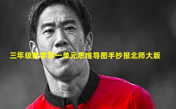 三年级数学第一单元思维导图手抄报北师大版