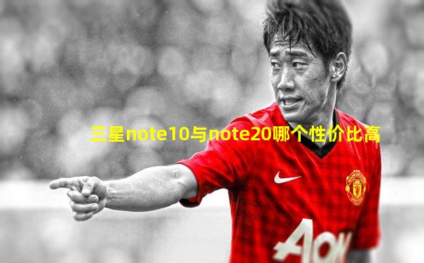 三星note10与note20哪个性价比高
