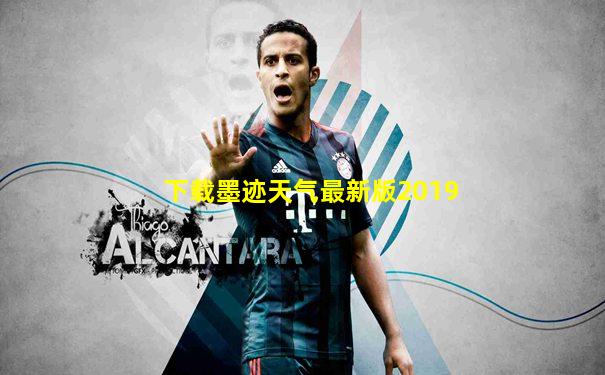 下载墨迹天气最新版2019