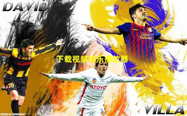 下载视频音乐播放器