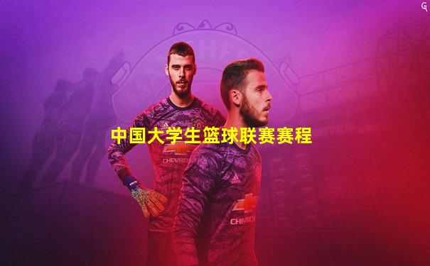 中国大学生篮球联赛赛程