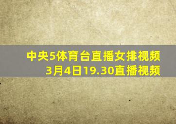 中央5体育台直播女排视频3月4日19.30直播视频