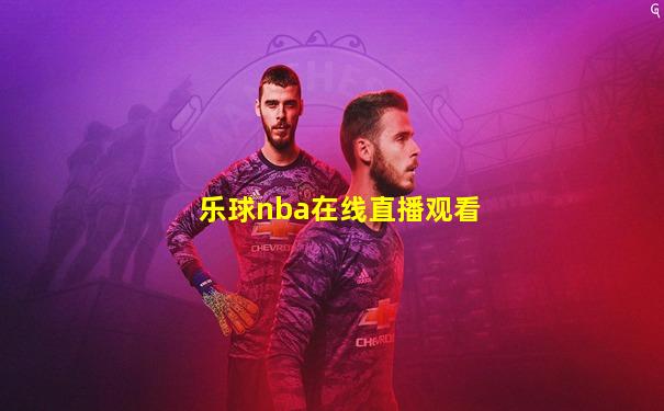 乐球nba在线直播观看