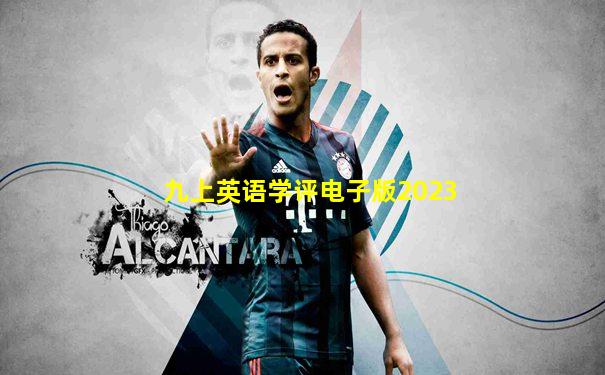九上英语学评电子版2023