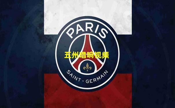 五州唱响视频