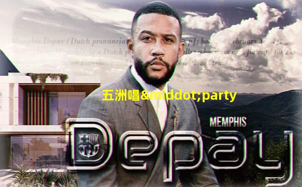 五洲唱·party