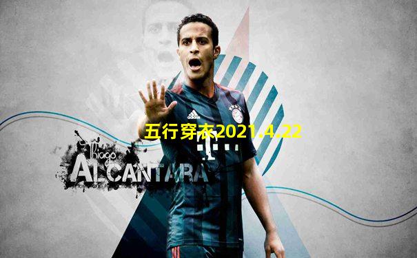 五行穿衣2021.4.22