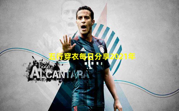 五行穿衣每日分享2021年