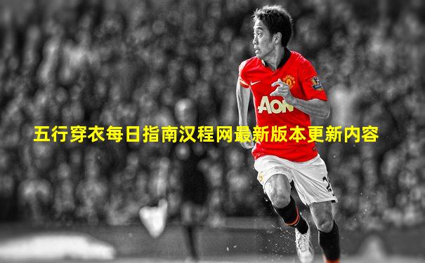 五行穿衣每日指南汉程网最新版本更新内容