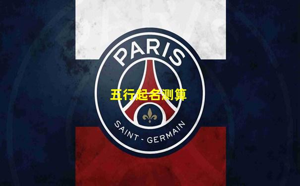 五行起名测算