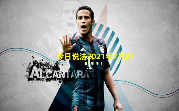 今日说法2021年7月27
