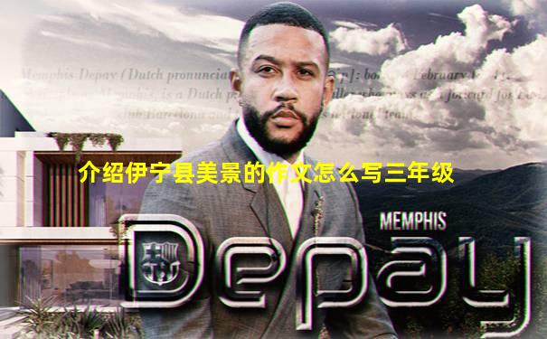 介绍伊宁县美景的作文怎么写三年级
