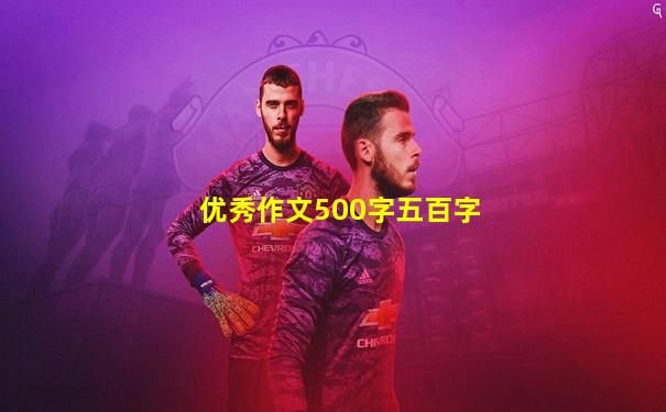 优秀作文500字五百字