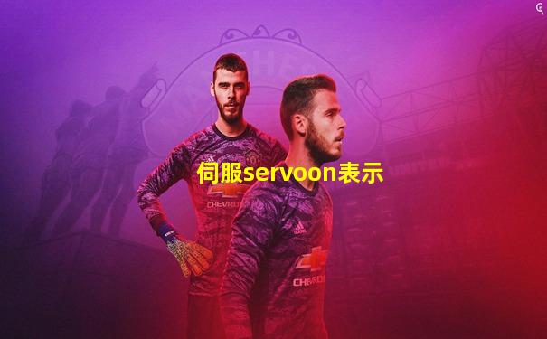 伺服servoon表示
