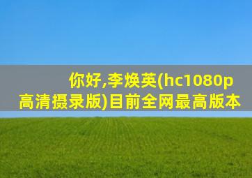 你好,李焕英(hc1080p高清摄录版)目前全网最高版本