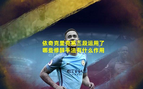 依奇克里克第三段运用了哪些修辞手法有什么作用
