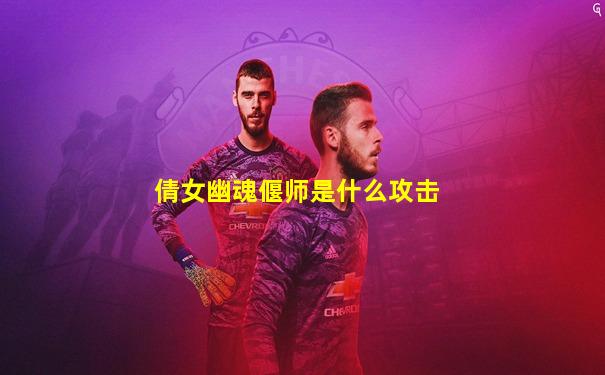 倩女幽魂偃师是什么攻击