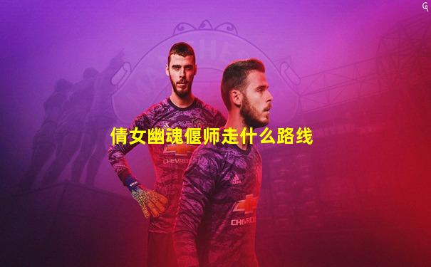 倩女幽魂偃师走什么路线