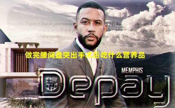 做完腰间盘突出手术后吃什么营养品