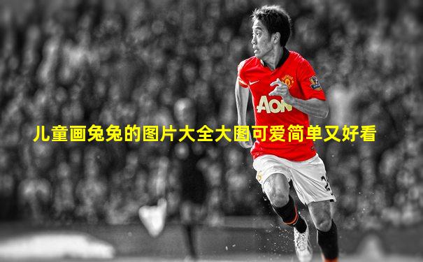 儿童画兔兔的图片大全大图可爱简单又好看