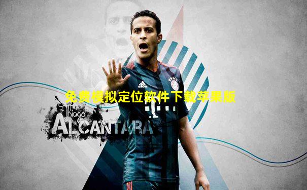 免费模拟定位软件下载苹果版