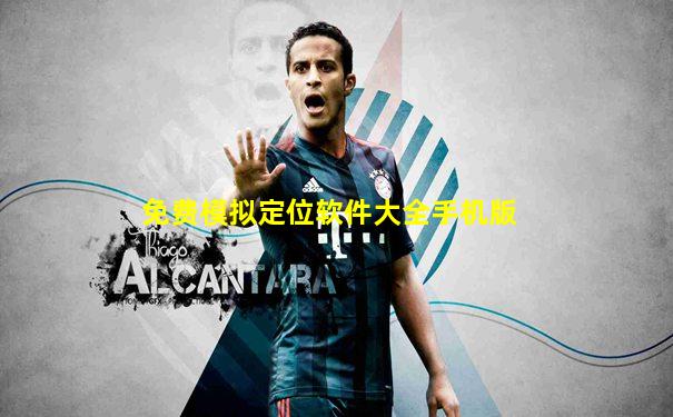 免费模拟定位软件大全手机版