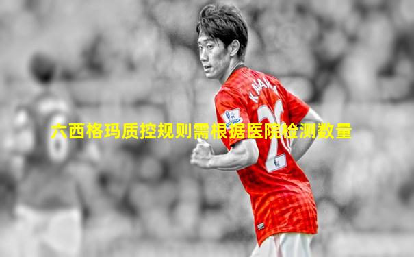 六西格玛质控规则需根据医院检测数量