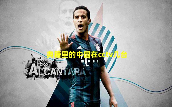 典籍里的中国在cctv几台