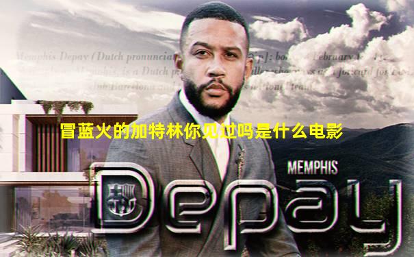 冒蓝火的加特林你见过吗是什么电影