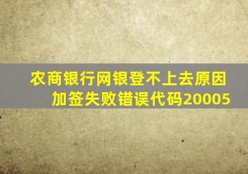 农商银行网银登不上去原因加签失败错误代码20005