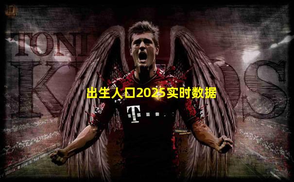 出生人口2025实时数据
