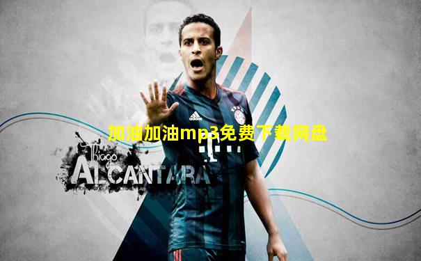 加油加油mp3免费下载网盘