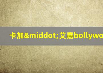 卡加·艾嘉bollywoodacte