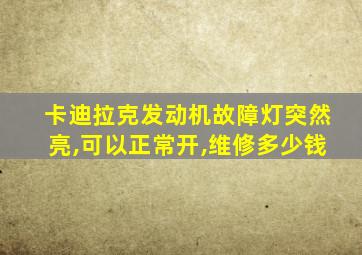 卡迪拉克发动机故障灯突然亮,可以正常开,维修多少钱