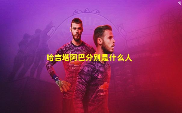 哈吉塔阿巴分别是什么人