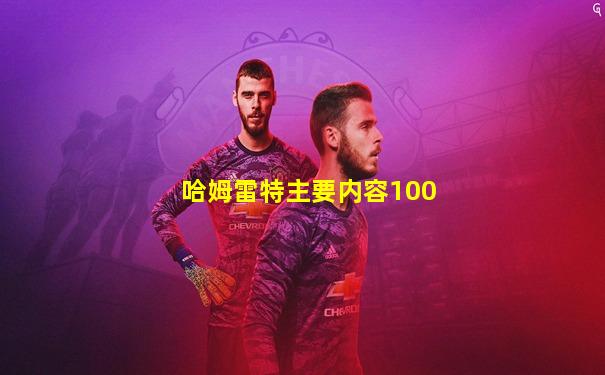 哈姆雷特主要内容100