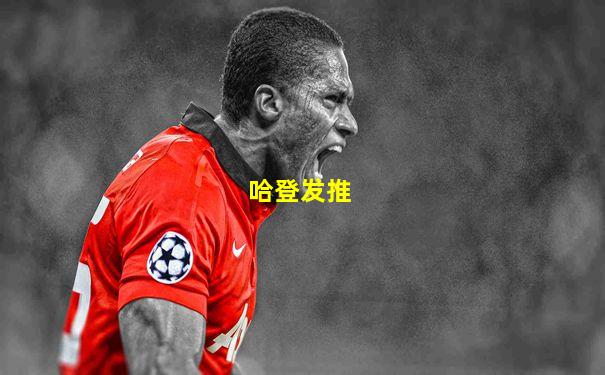 哈登发推