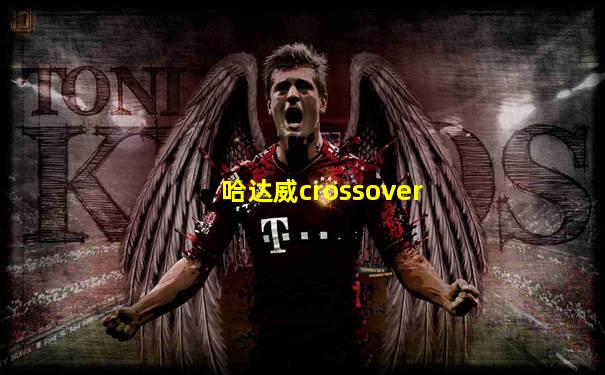 哈达威crossover