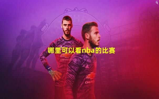 哪里可以看nba的比赛