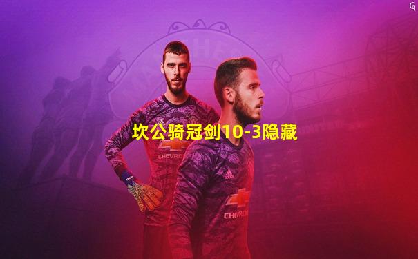 坎公骑冠剑10-3隐藏