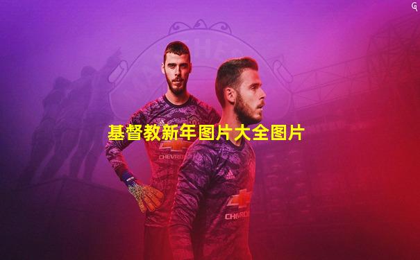 基督教新年图片大全图片