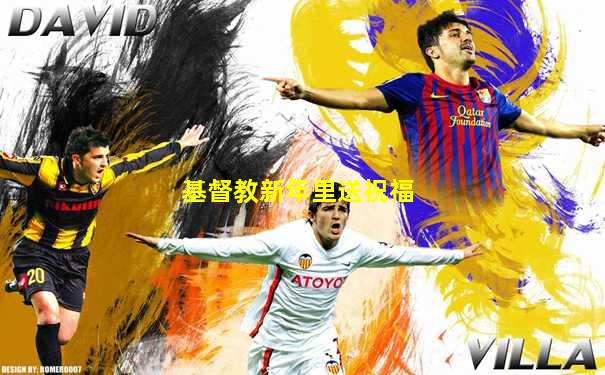 基督教新年里送祝福