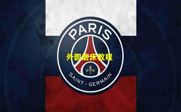 外圆磨床教程