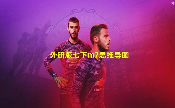 外研版七下m7思维导图